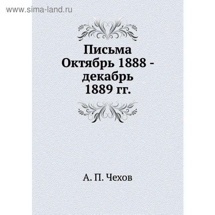 фото Письма октябрь 1888 - декабрь 1889 гг. книга по требованию