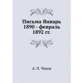 

Письма Январь 1890 - февраль 1892 гг.