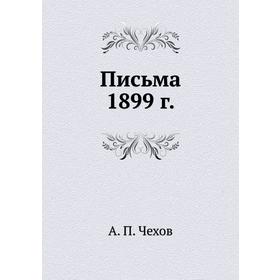 

Письма 1899 г.