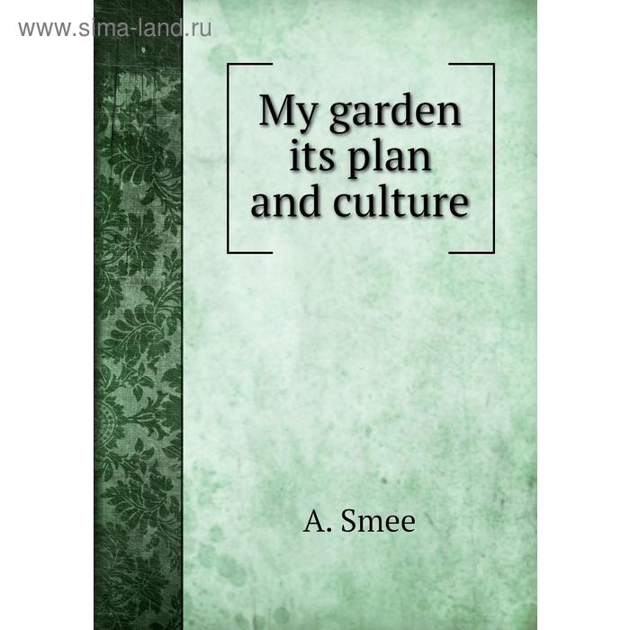 фото My garden its plan and culture книга по требованию
