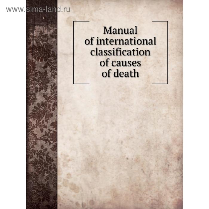 фото Manual of international classification of causes of death. william a. king книга по требованию