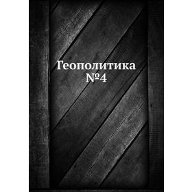 

Геополитика №4