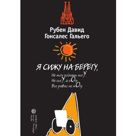 

Я сижу на берегу