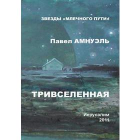 

Тривселенная