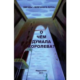 

О чем думала королева