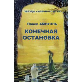 

Конечная остановка