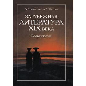 

Зарубежная литература XIX века