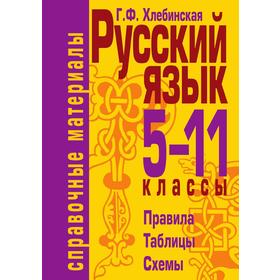 

Русский язык 5-11 классы. Правила, таблицы, схемы (2-ое издание). Г. Ф. Хлебинская