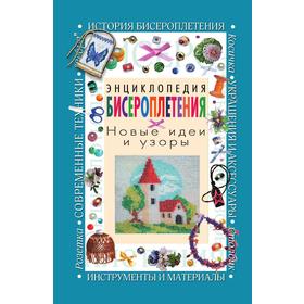 

Энциклопедия бисероплетения. Новые идеи и узоры. Чудеса из бисера своими руками! А. Г. Красичкова
