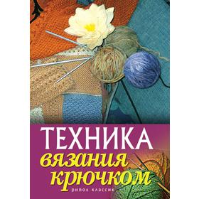

Техника вязания крючком