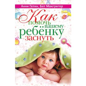 

Как помочь вашему ребенку заснуть. А. Гетин, Б. Макгрегор