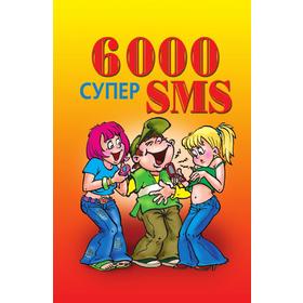 

Книга 6000 супер SMS