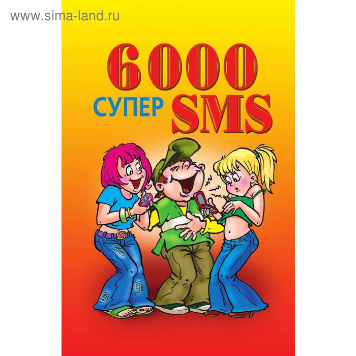 Книга 6000 супер SMS