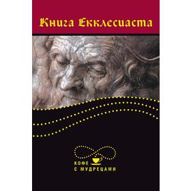 

Книга Екклесиаста