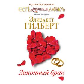 

Законный брак