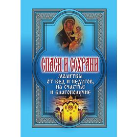 

Спаси и сохрани. Молитвы от бед и недугов, на с. Часть е и благополучие. А. А. Воронцов