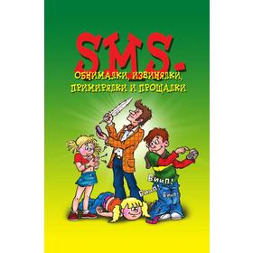 

Книга SMS-обнималки, извинялки, примирялки и прощалки. Ксения Сергеева