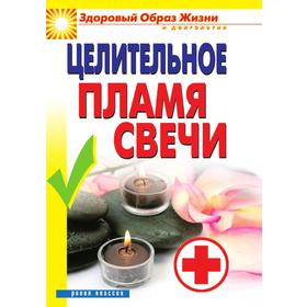 

Целительное пламя свечи