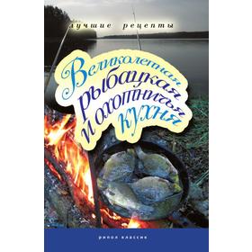 

Великолепная рыбацкая и охотничья кухня. Лучшие рецепты. В. Н. Петров