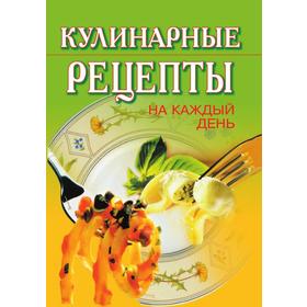

Кулинарные рецепты на каждый день