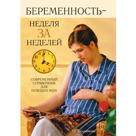 

Беременность - неделя за неделей: Современный справочник для будущих мам. О. В. Бердникова