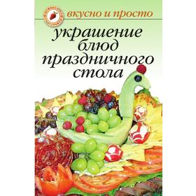 

Украшение блюд праздничного стола
