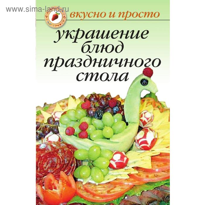 Украшение блюд праздничного стола
