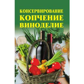 

Консервирование, копчение, виноделие