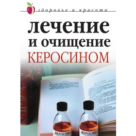 

Лечение и очищение керосином