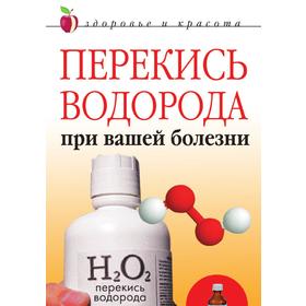 

Перекись водорода при вашей болезни