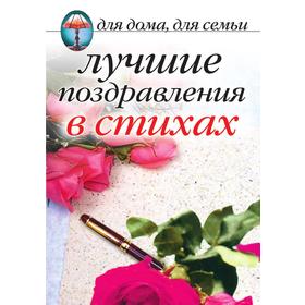 

Лучшие поздравления в стихах