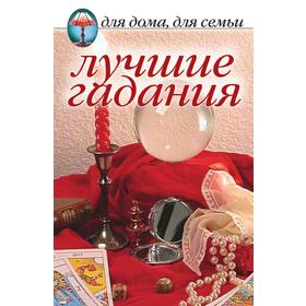 

Лучшие гадания
