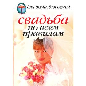 

Свадьба по всем правилам