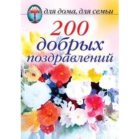 

200 добрых поздравлений
