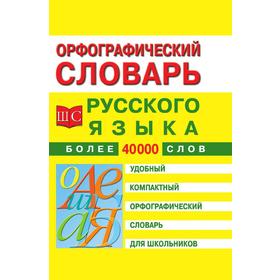 

Орфографический словарь русского языка для школьников. Н. И. Новинская