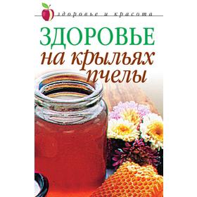 

Здоровье на крыльях пчелы