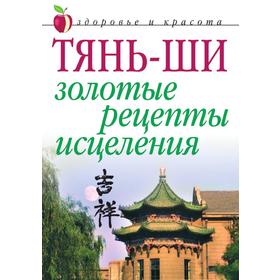 

Тянь-шиЗолотые рецепты исцеления