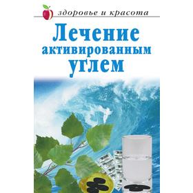 

Лечение активированным углем