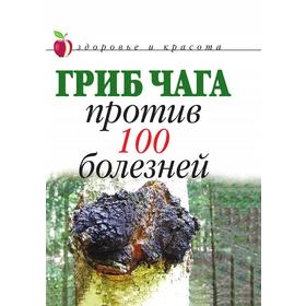

Гриб чага против 100 болезней