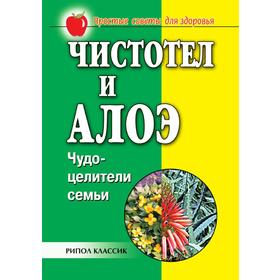 

Чистотел и алоэ. Чудо-целители семьи