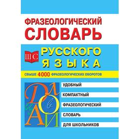 

Фразеологический словарь русского языка для школьников. М. А. Котова