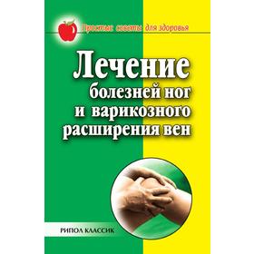 

Лечение болезней ног и варикозного расширения вен. Е. М. Сбитнева