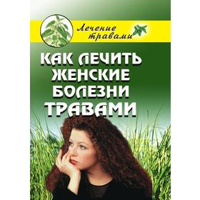 

Как лечить женские болезни травами