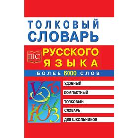 

Толковый словарь русского языка