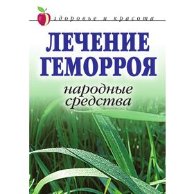 

Лечение геморроя. Народные средства. Здоровье и красота. Л. Ж. Жалпанова