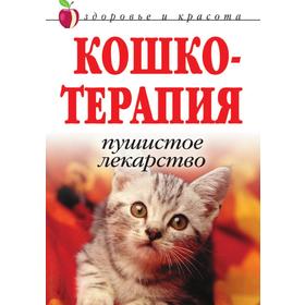 

Кошкотерапия. Пушистое лекарство