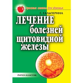 

Лечение болезней щитовидной железы