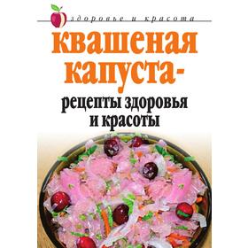 

Квашеная капуста - рецепты здоровья и красоты. Л. Ж. Жалпанова