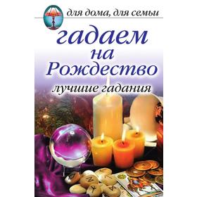 

Гадаем на Рождество. Лучшие гадания
