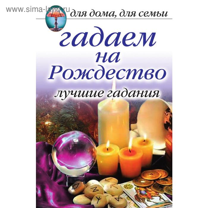 Гадаем на Рождество. Лучшие гадания